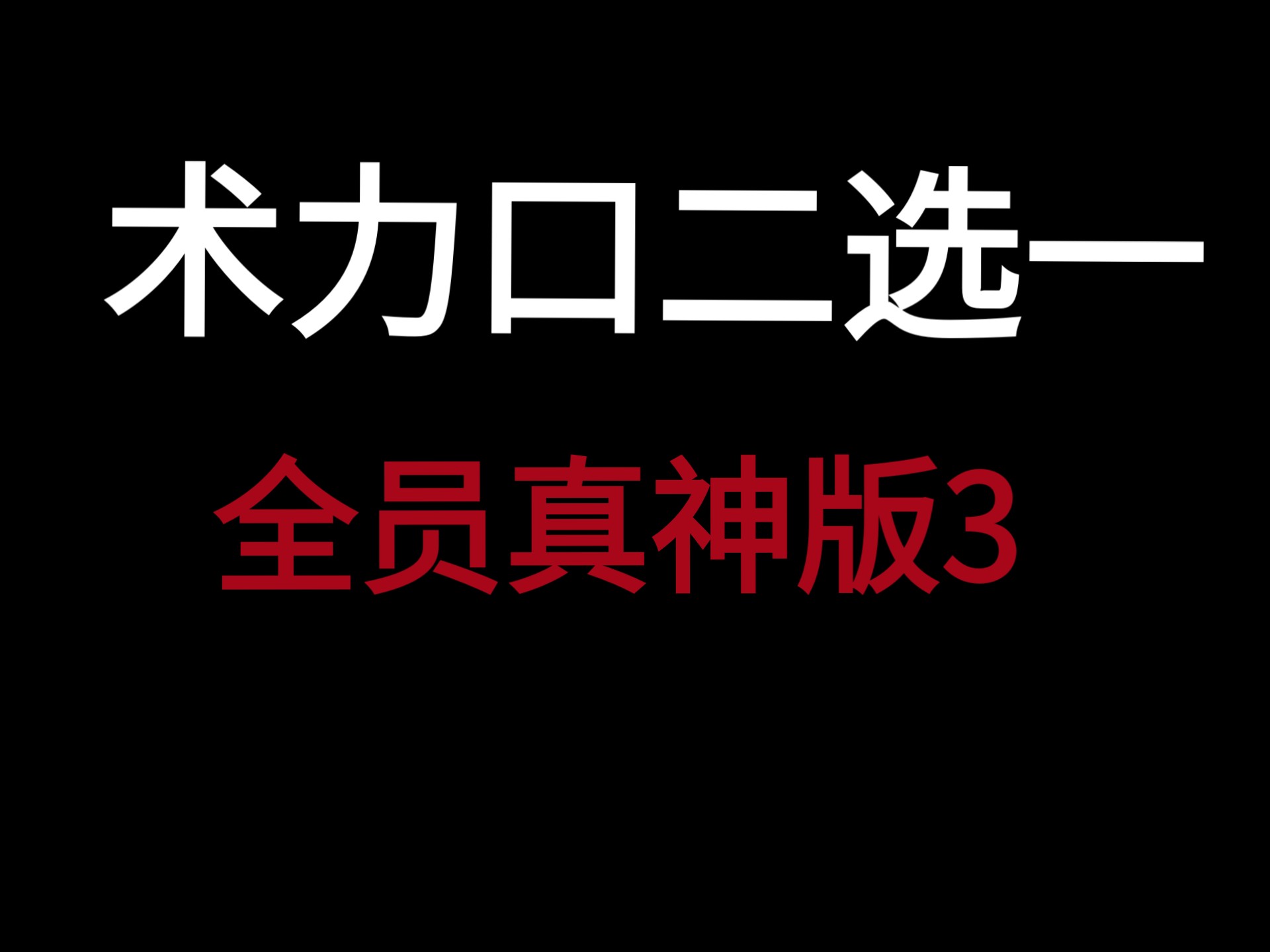 术力口歌曲二选一（但全员真神3）