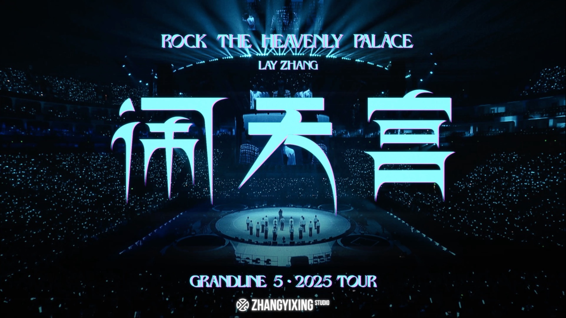 【张艺兴 X 大航海5·闹天宫】成都站高光集锦｜热烈再续，蓉城记