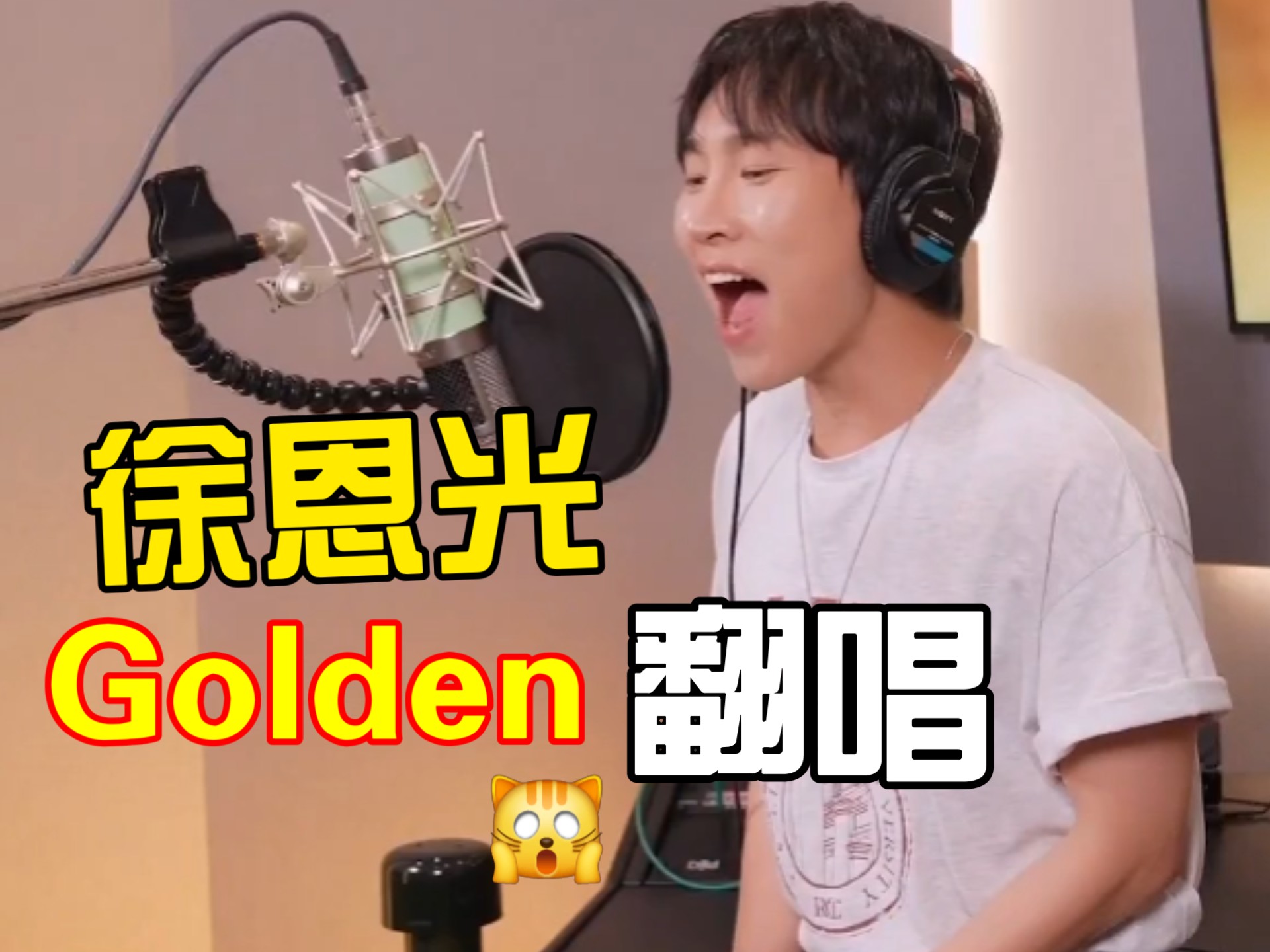 徐恩光《Golden》～神一般滑动变阻器的高音