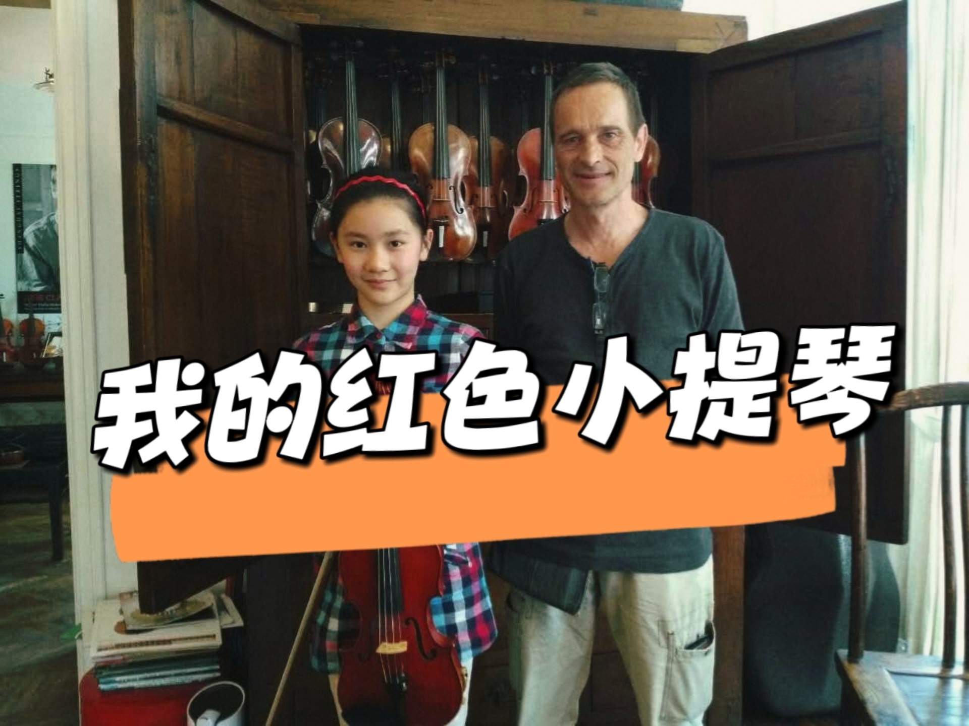 我的红色小提琴