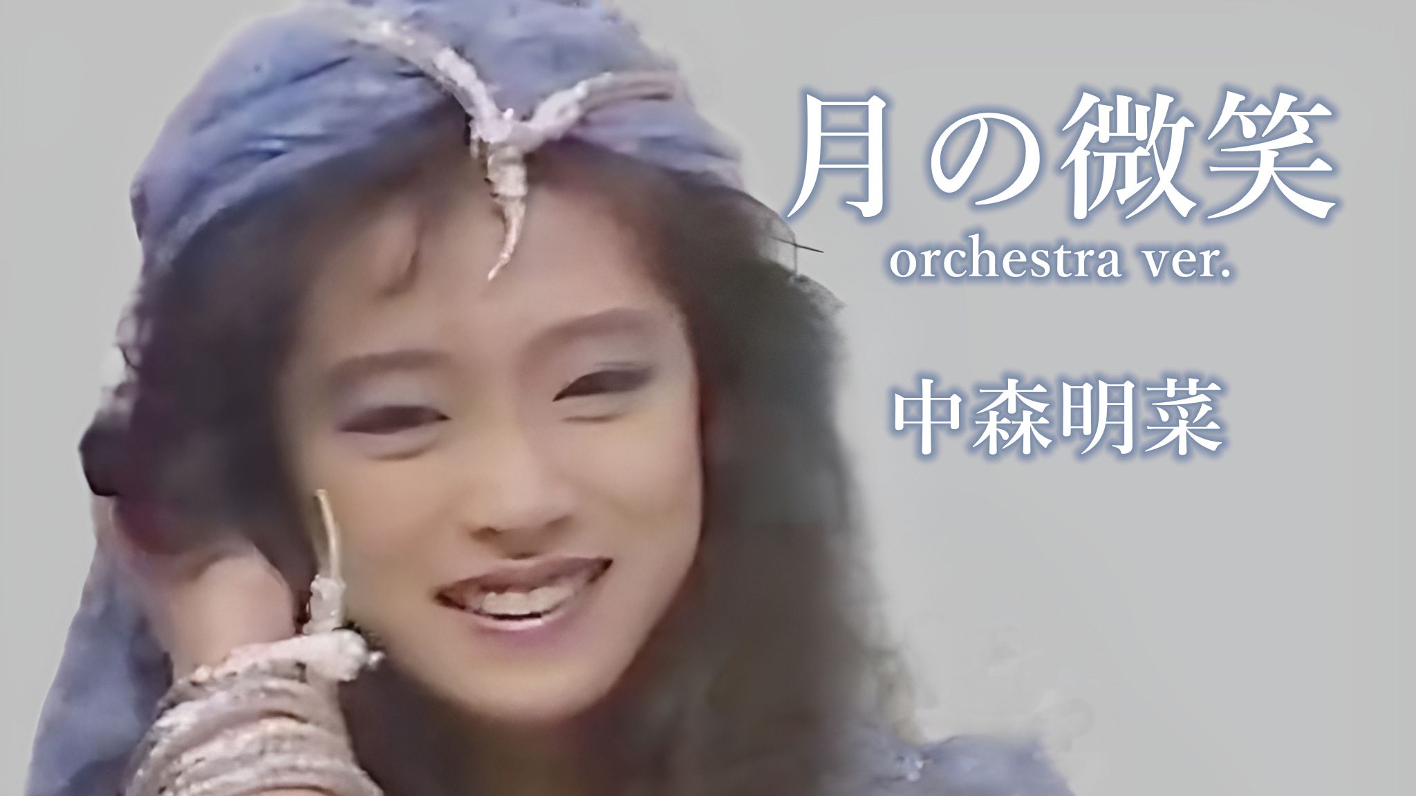 【中森明菜】可以单曲循环的隐藏神曲——月の微笑（弦乐版）