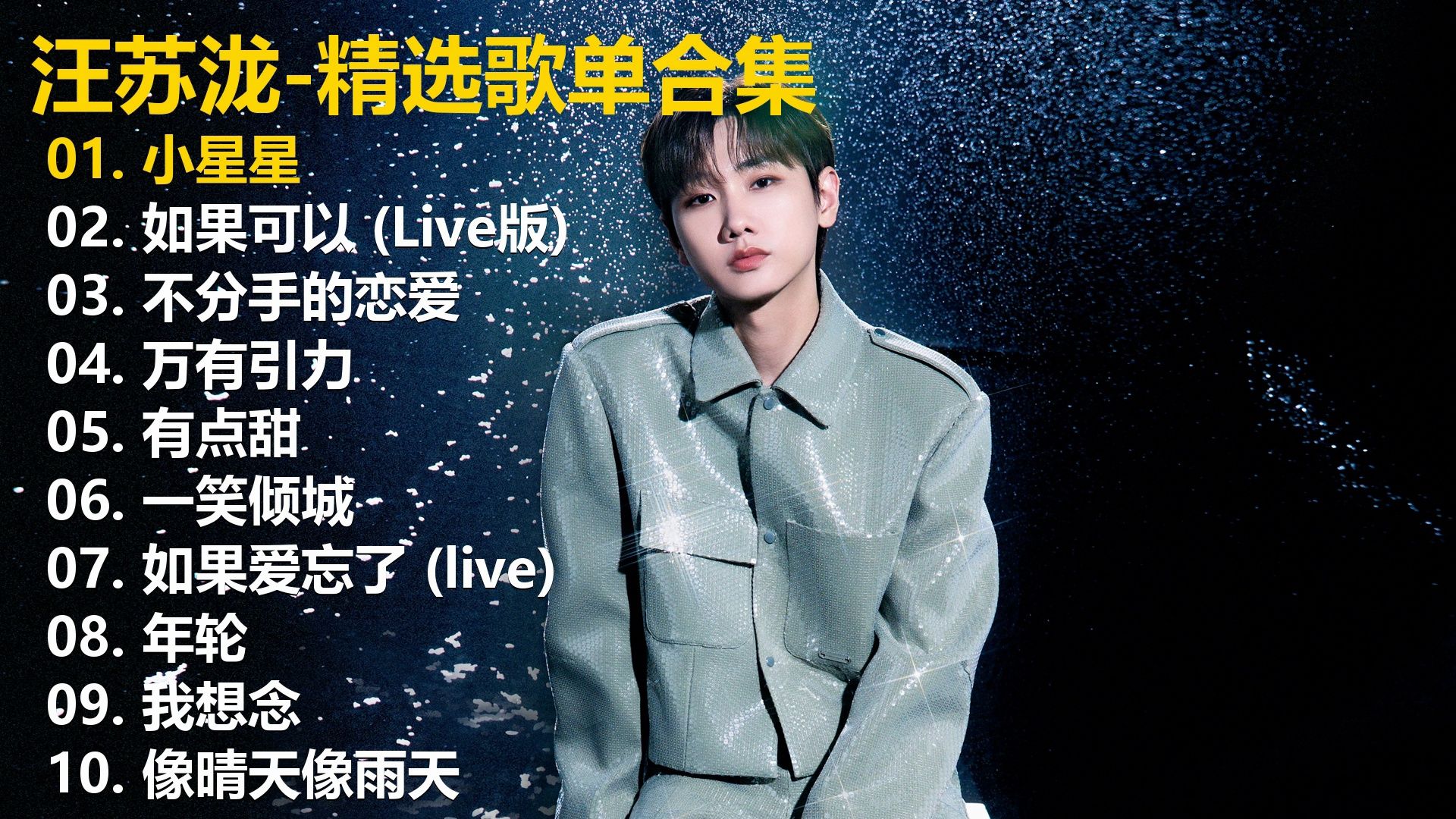 【汪苏泷】精选歌单合集《小星星》《如果可以 (Live版)》《