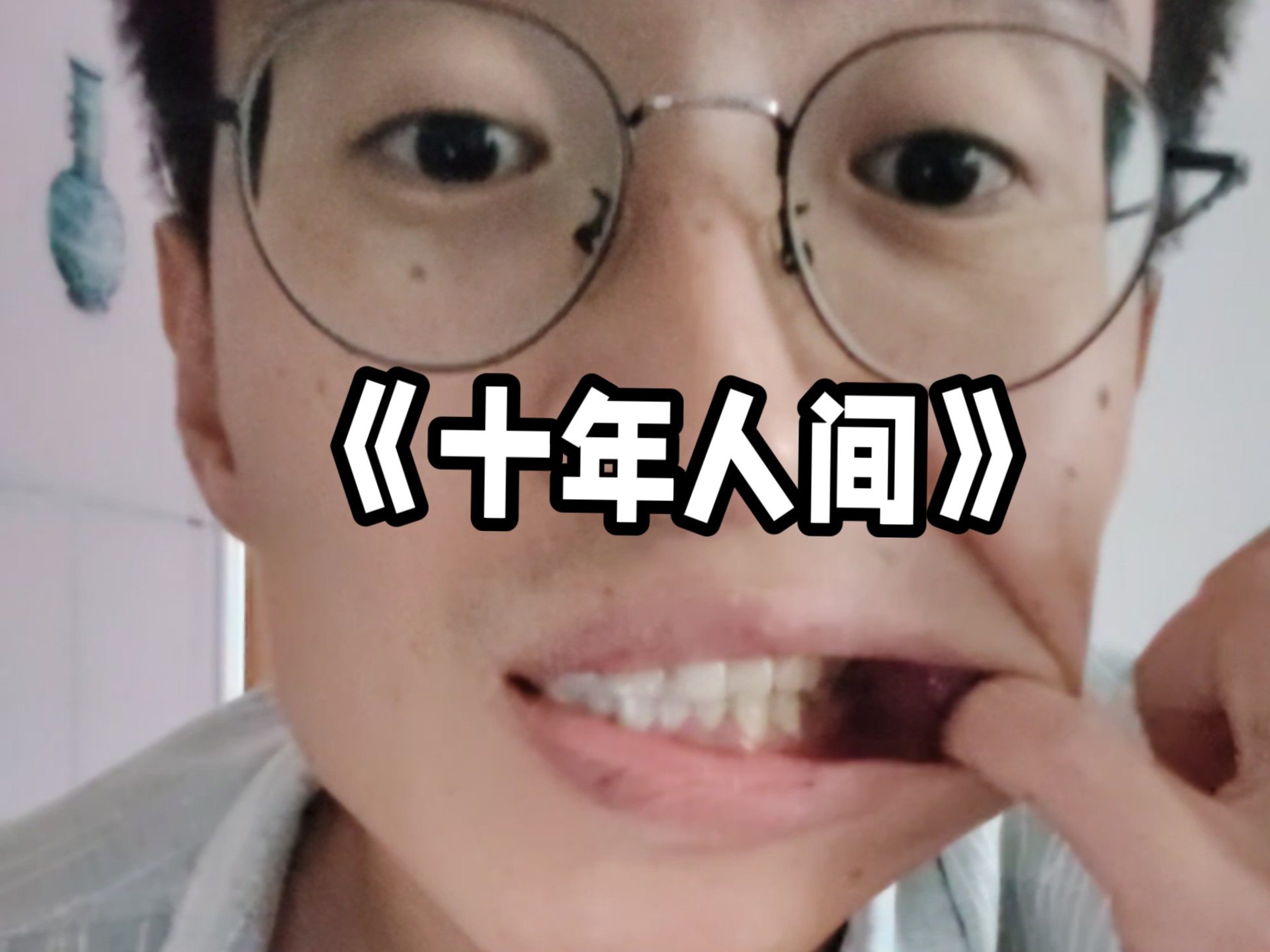 《十年人间》是你想要的那款怀揣？