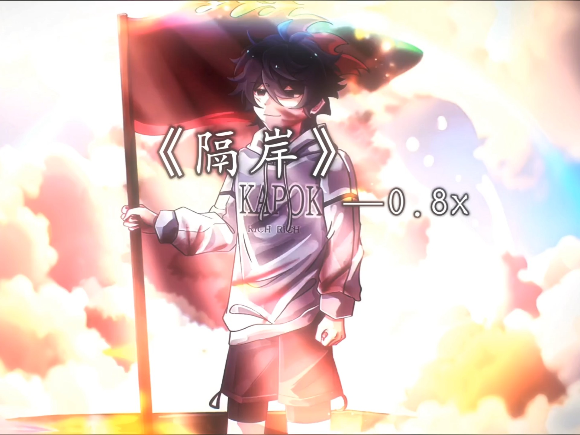 《隔岸》听到这首歌有没有勾起你的回忆……！