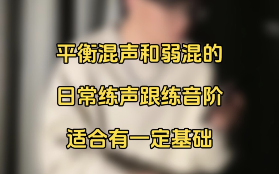 混声练习的日常跟练音阶，平衡混声与弱混声的训练