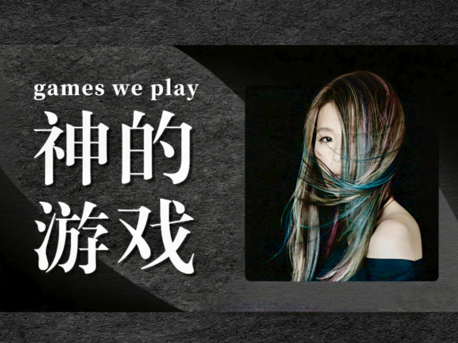 华语神专！张悬《神的游戏》十三周年：神，是人与人之间流动的缘分