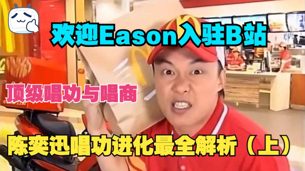 【欢迎陈奕迅】港乐最后的辉煌！Eason到底是中音还是高音？陈奕