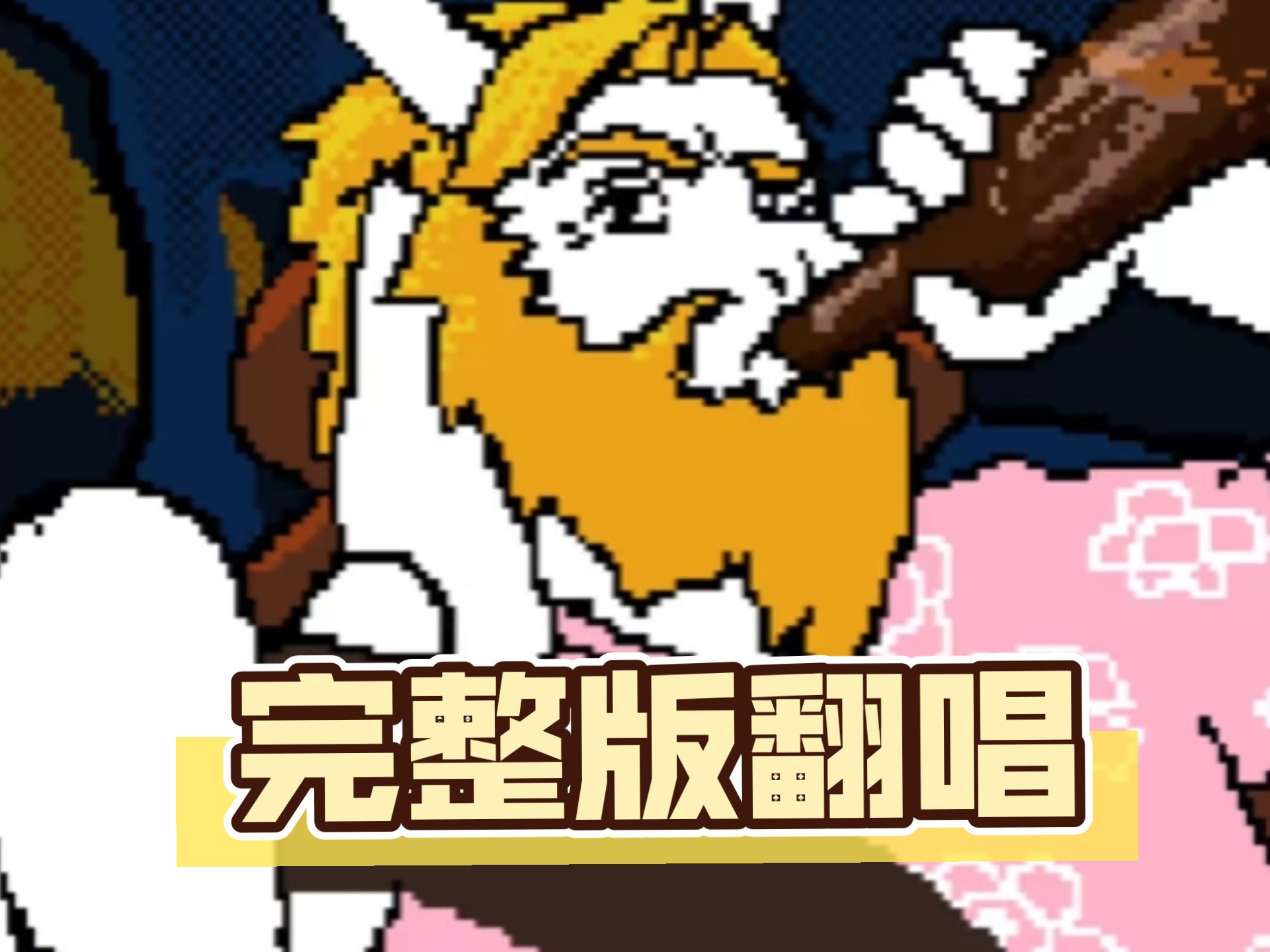 【完整版/整活/中文填词翻唱】羊爸大运创dess （依旧五字神人）