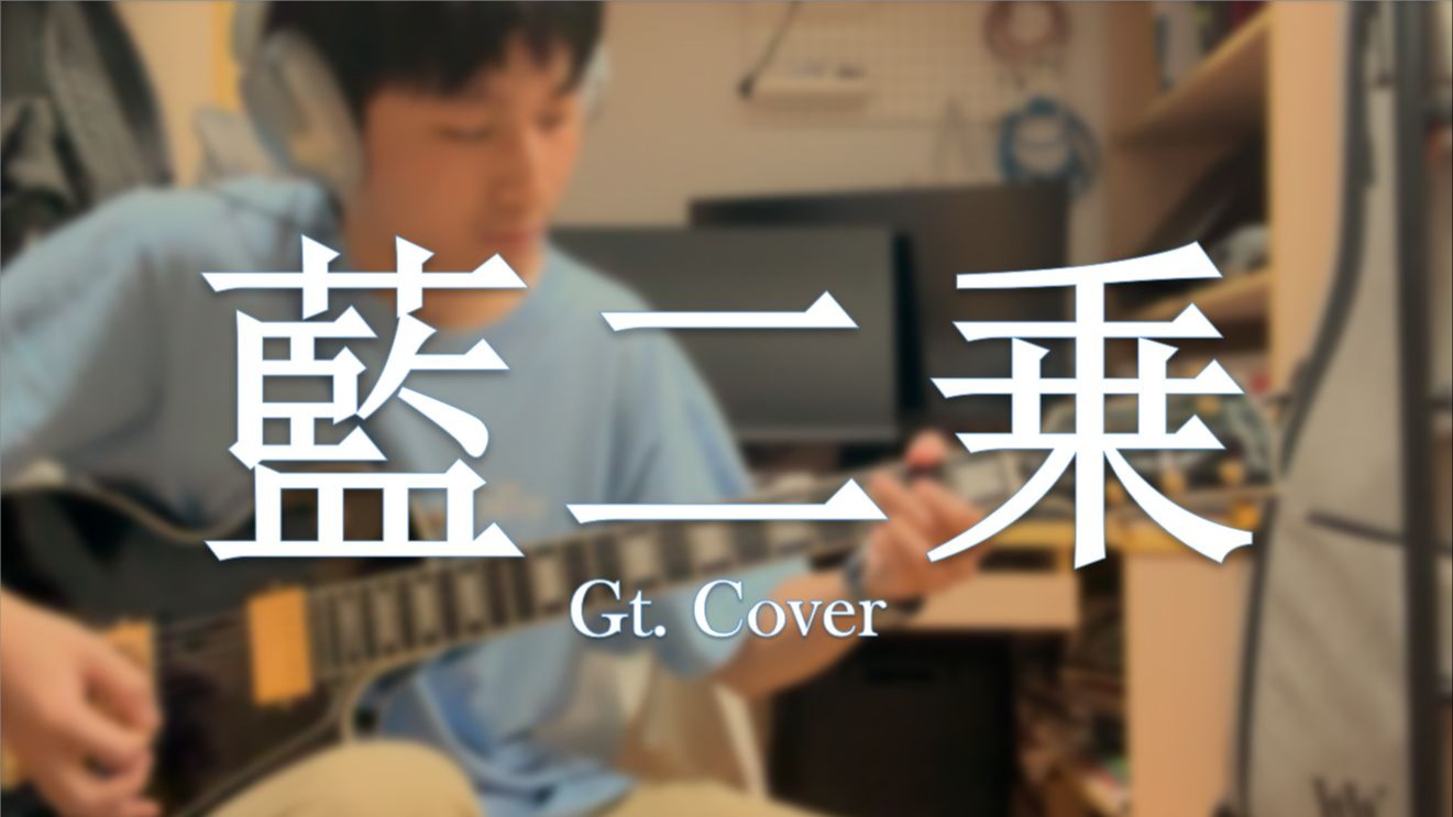一年时间，练成了我的电吉他入坑曲——【藍二乗】by Yorushika