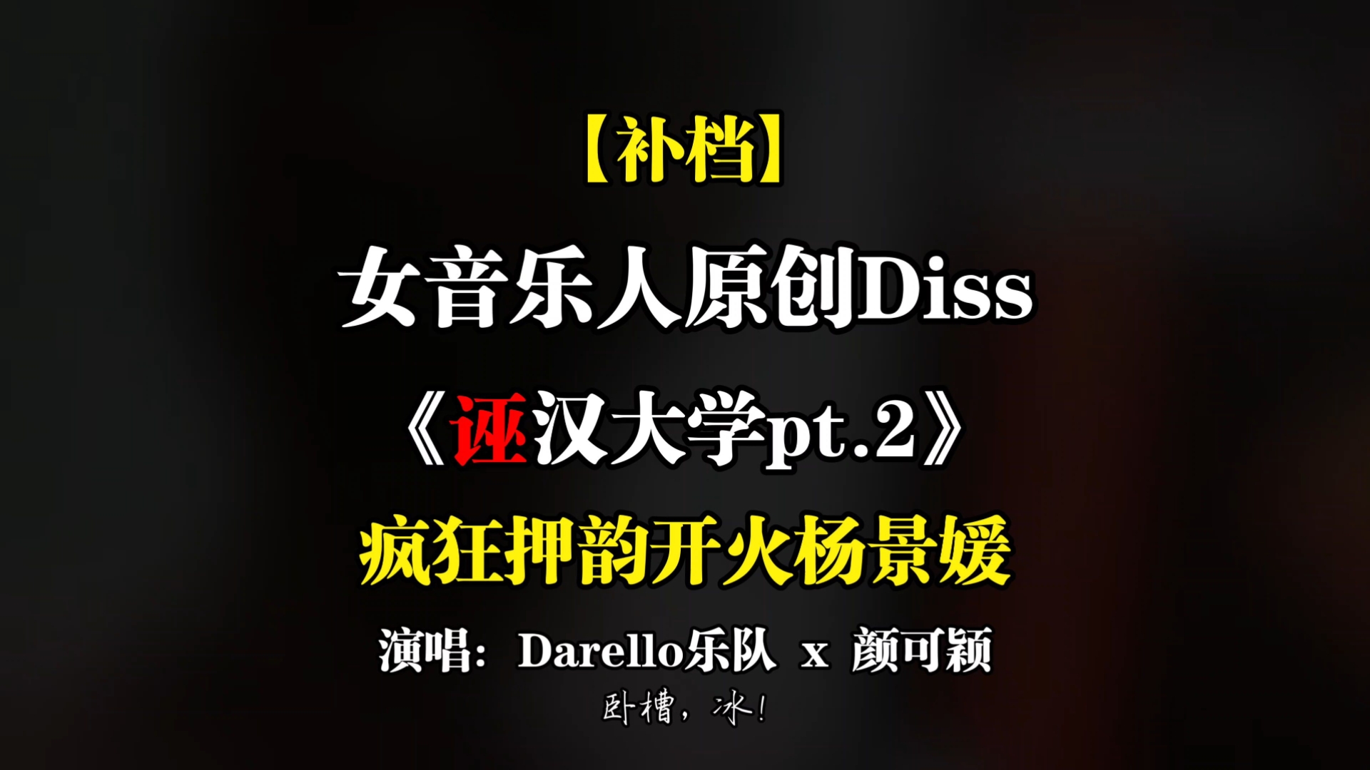 【补档】还有高手？《诬汉大学pt2》正式上线，女音乐人携手Darel