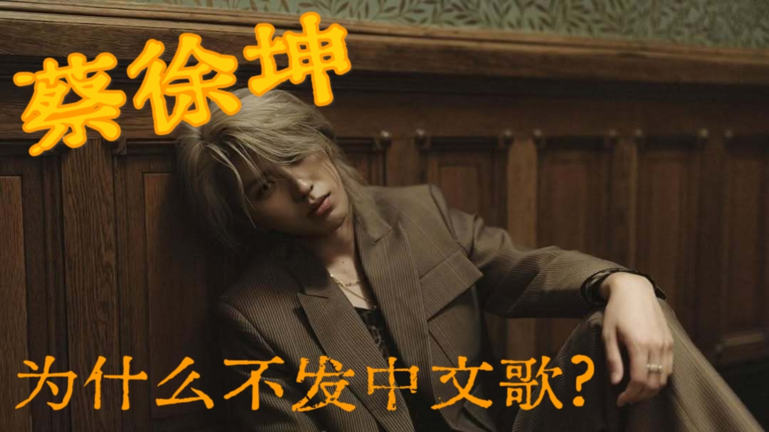 中文不行?蔡徐坤被质疑为什么都发英文歌?