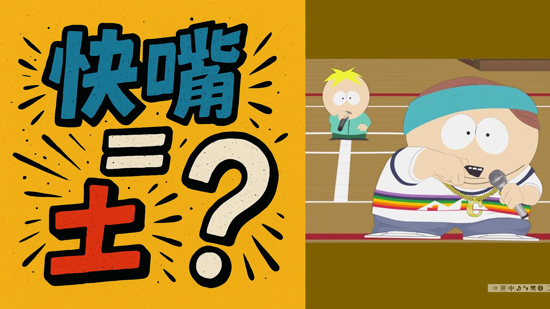 快嘴说唱 = “土”？