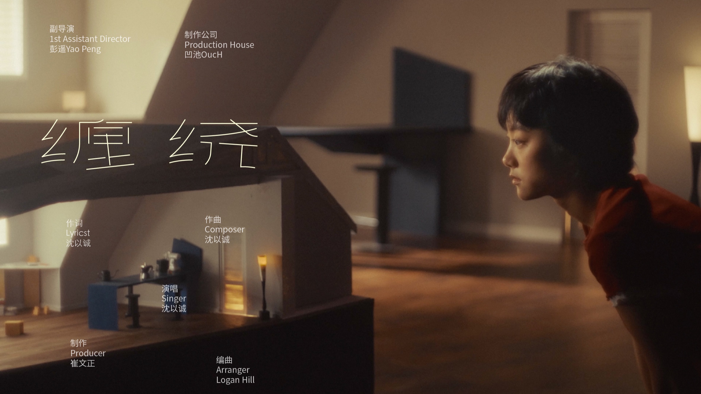 【沈以诚】《缠绕（Cold Brew）》MV