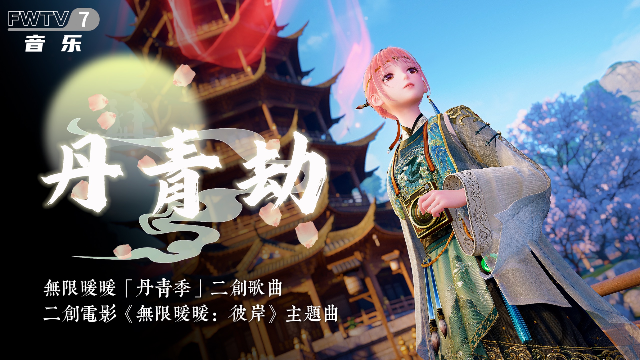 “墨烬处，悬笔等你在云巅”——《无限暖暖》“丹青季”二创歌