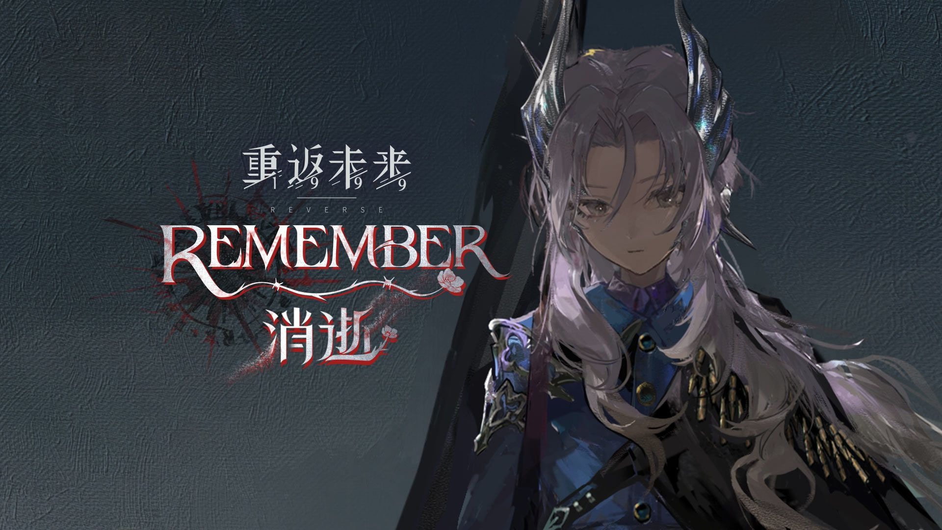 《重返未来：1999》EP |  消逝 Remember