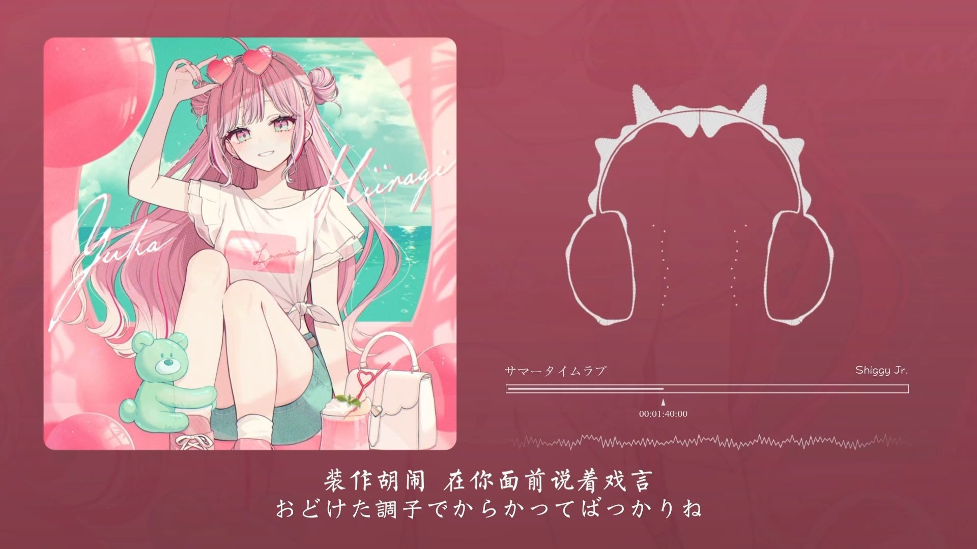 “今天也要元气满满呀”！サマータイムラブ