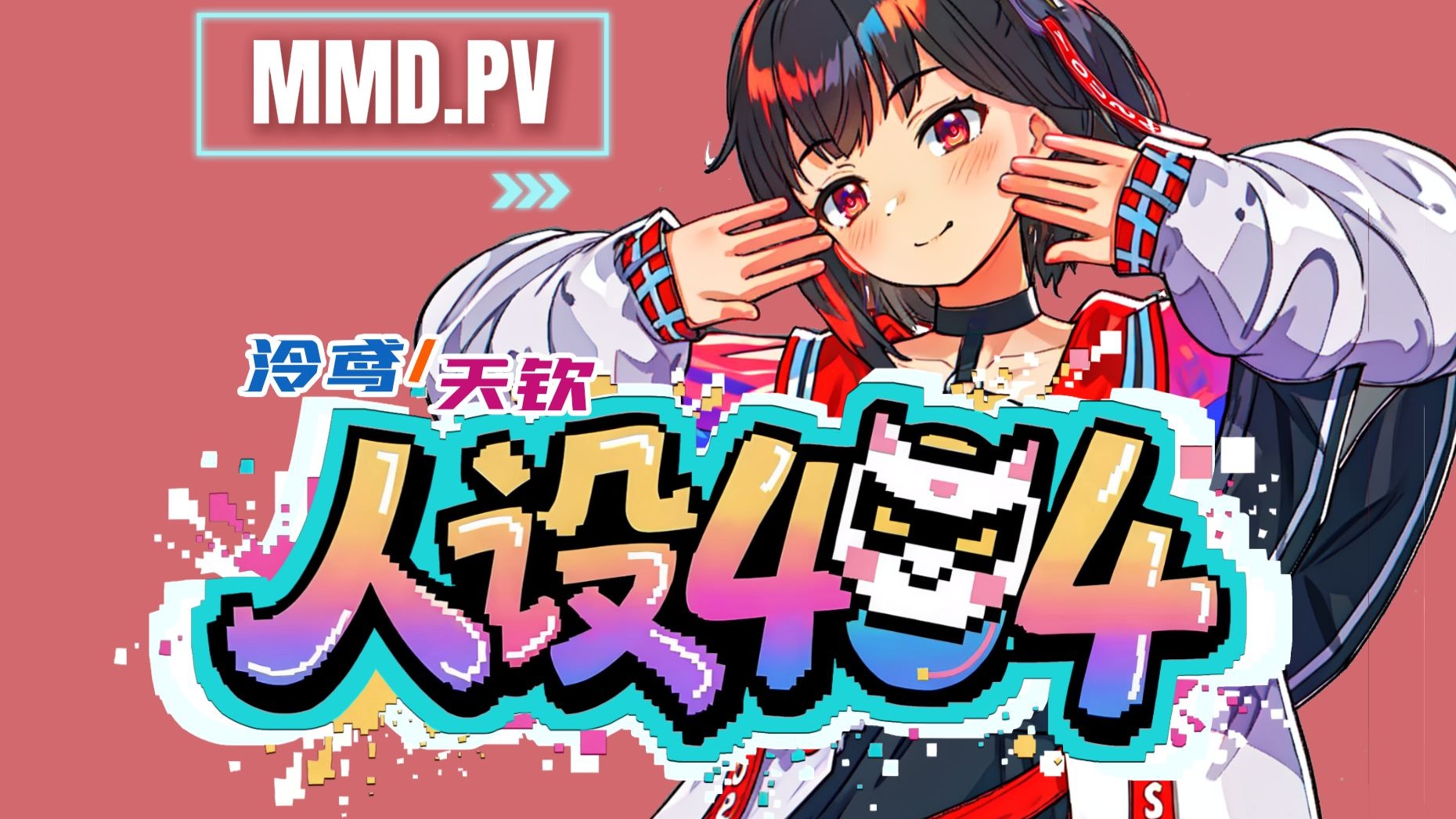 【原创曲·舞蹈mmd.pv】人设404 【二创活动即将开启】