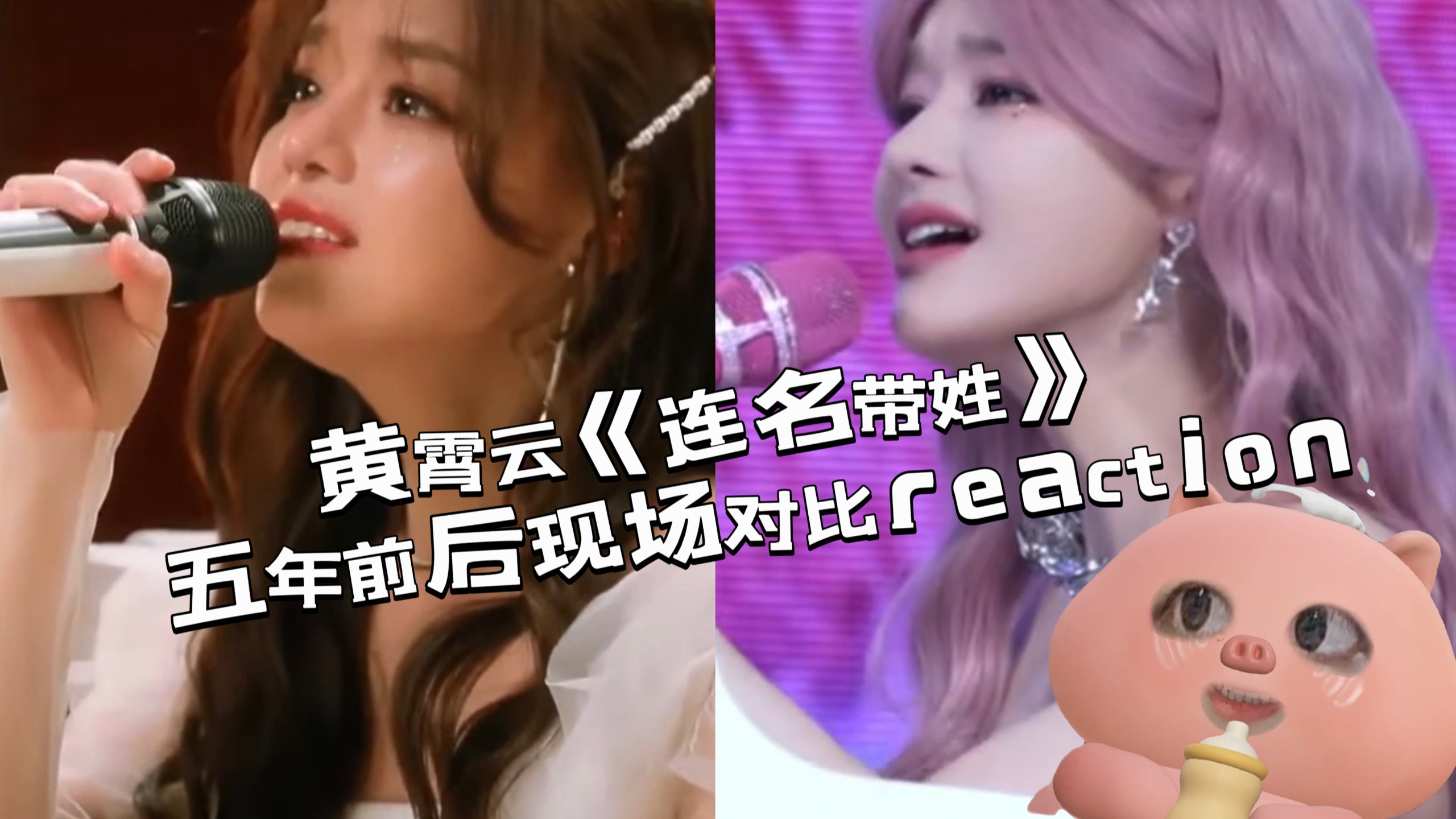 【分析向reaction】黄霄云《连名带姓》五年前后现场对比赏析