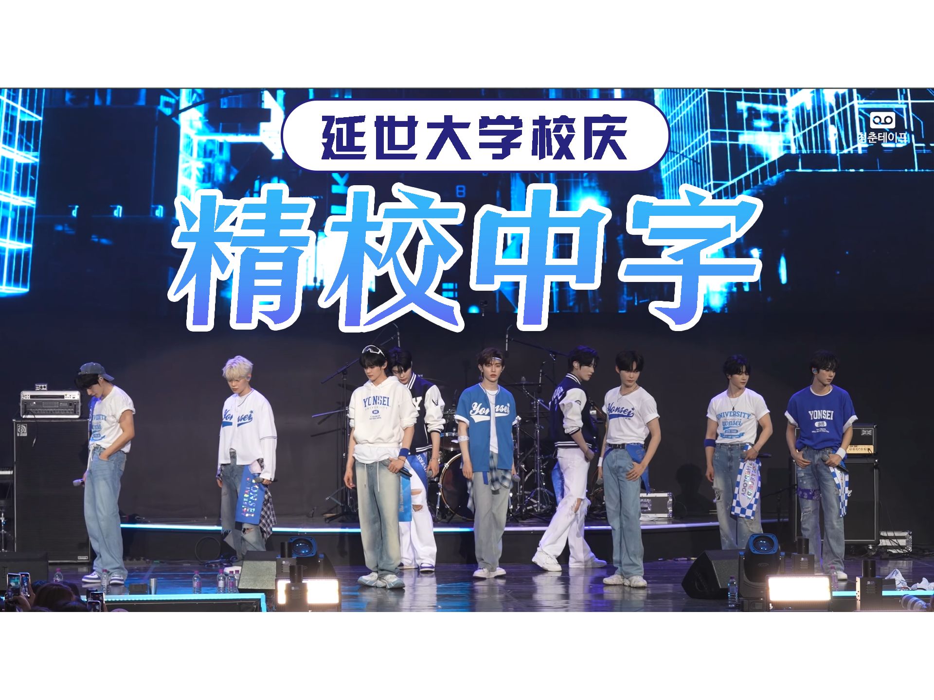 【ZB1 精校中字】250608 延世大学校庆 ZEROBASEONE