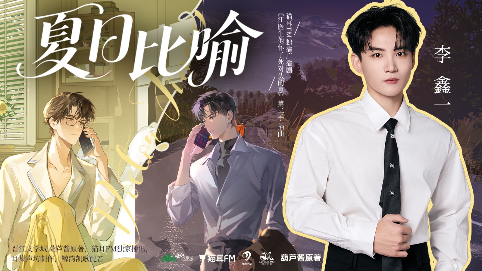 【李鑫一】《夏日比喻》｜猫耳FM独播广播剧《江医生他怀了死对