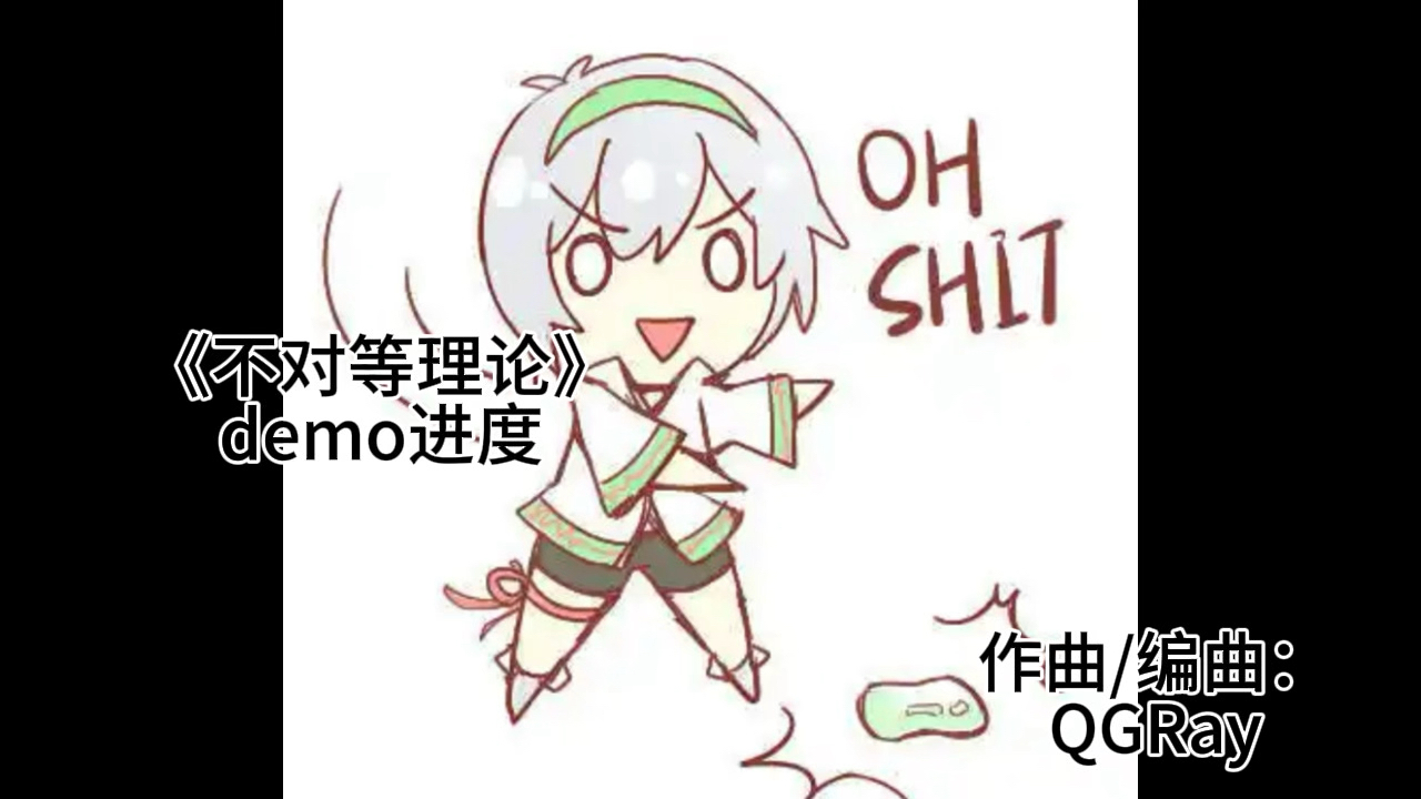 唔姆唔姆，仅剩的灵感用完辣！啊，好累，好饿，活着好累，《不对等理论》