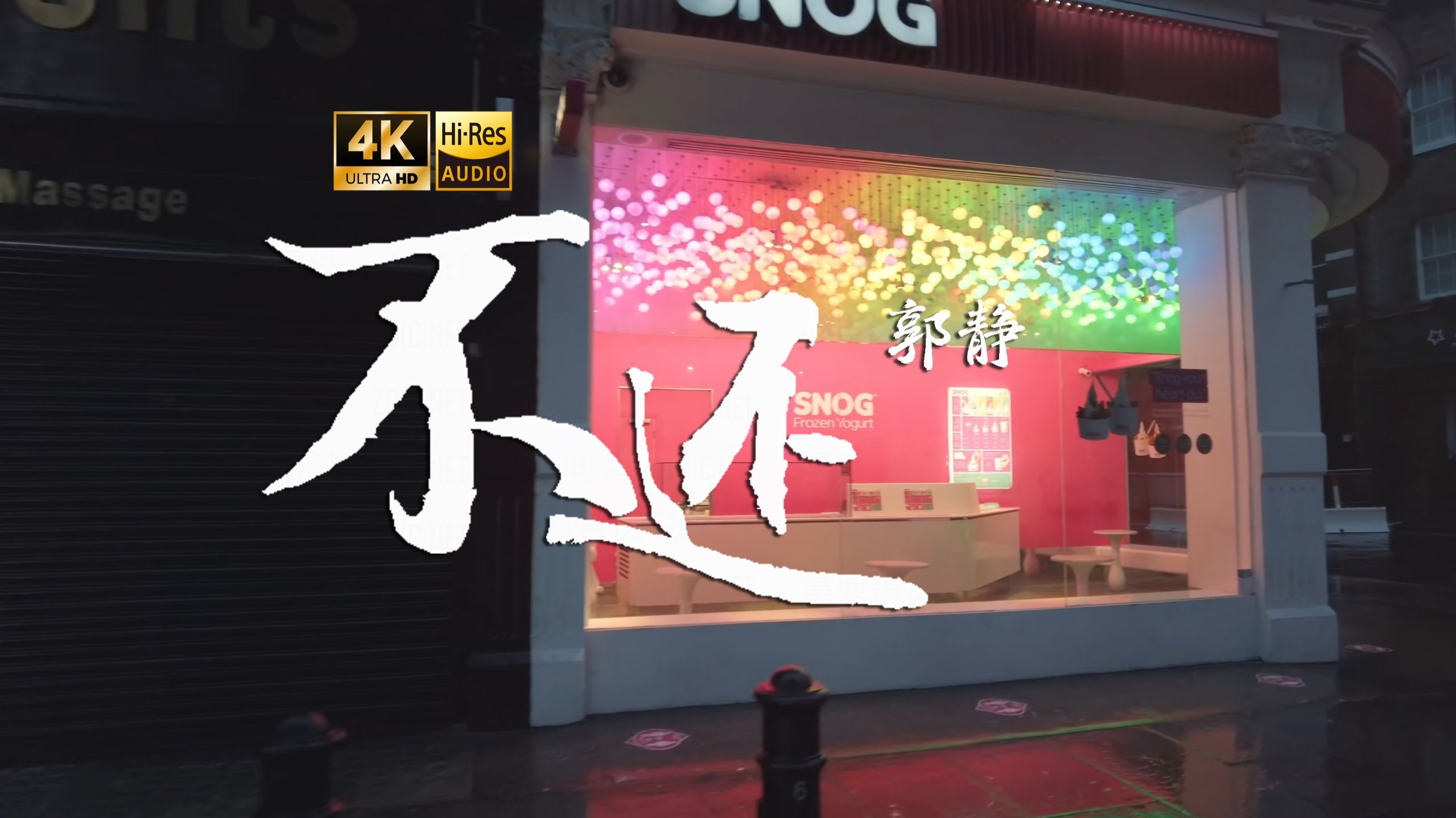 【4K Hi-Res】不还_郭静   一个人的晚餐  省去一半的麻烦