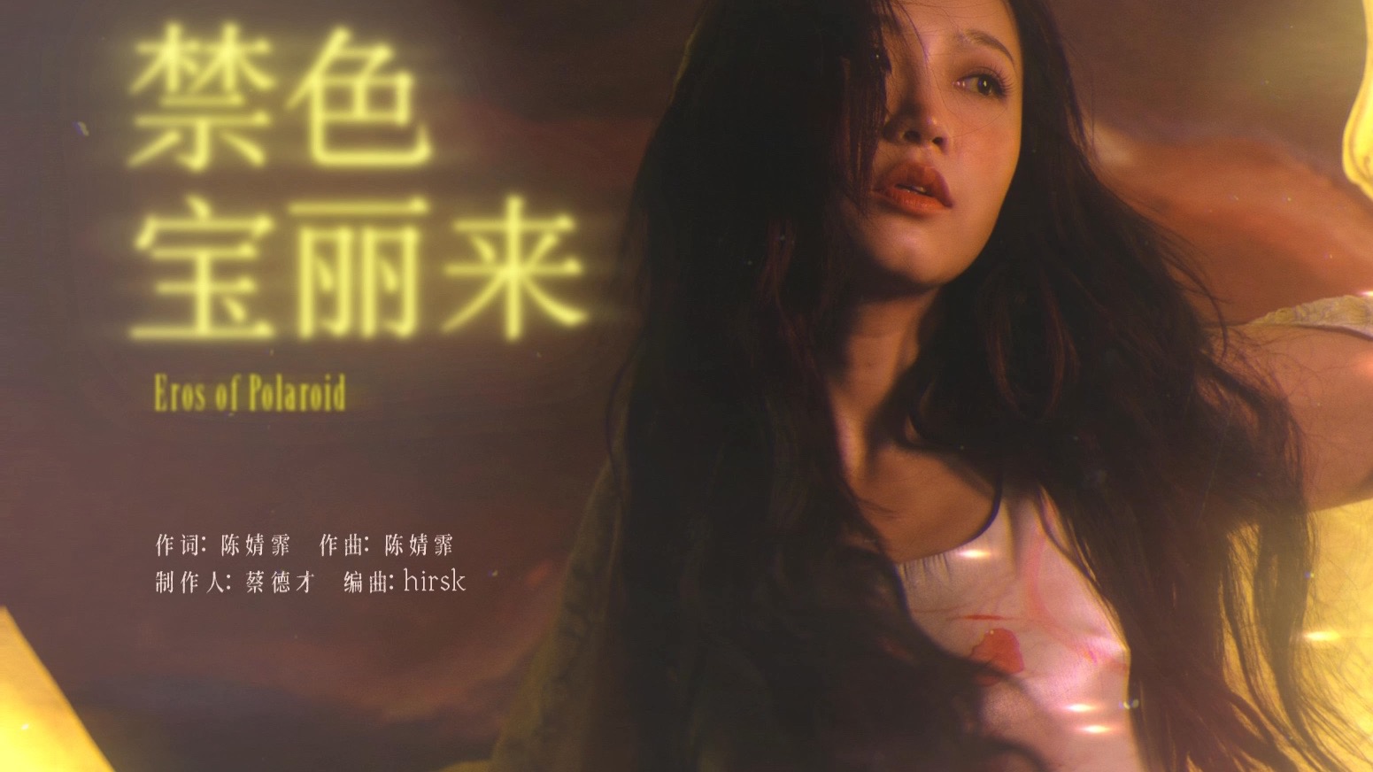 【陈婧霏】【猩红】《禁色宝丽来》歌词版（Official Lyric Vid