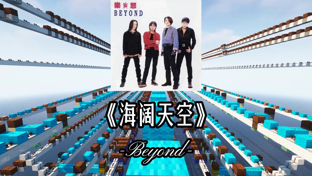[红石音乐]在mc中用2.6万音符盒演奏«海阔天空»