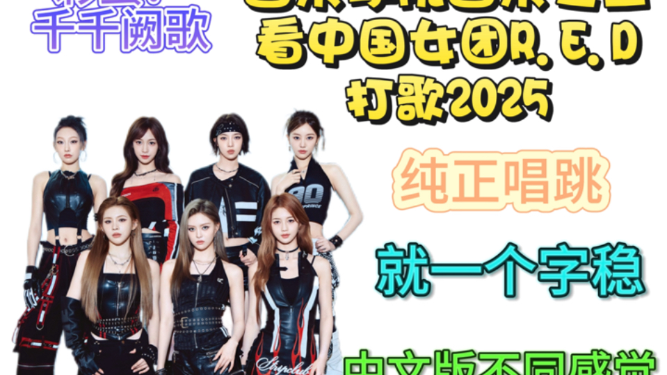 音乐学院音乐专业reaction中国女团R.E.D打歌2025舞台，官摄以