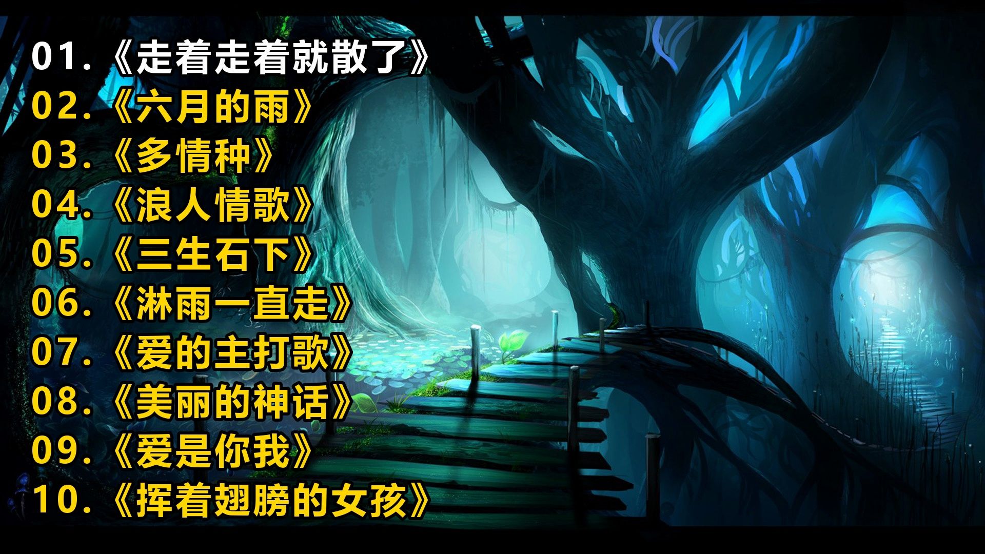 精选歌单《走着走着就散了》《六月的雨》《多情种》《浪人情