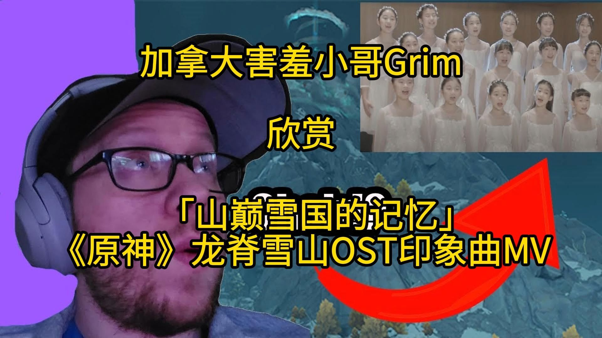 【原神|熟肉】加拿大害羞小哥Grim欣赏「山巅雪国的记忆」：《