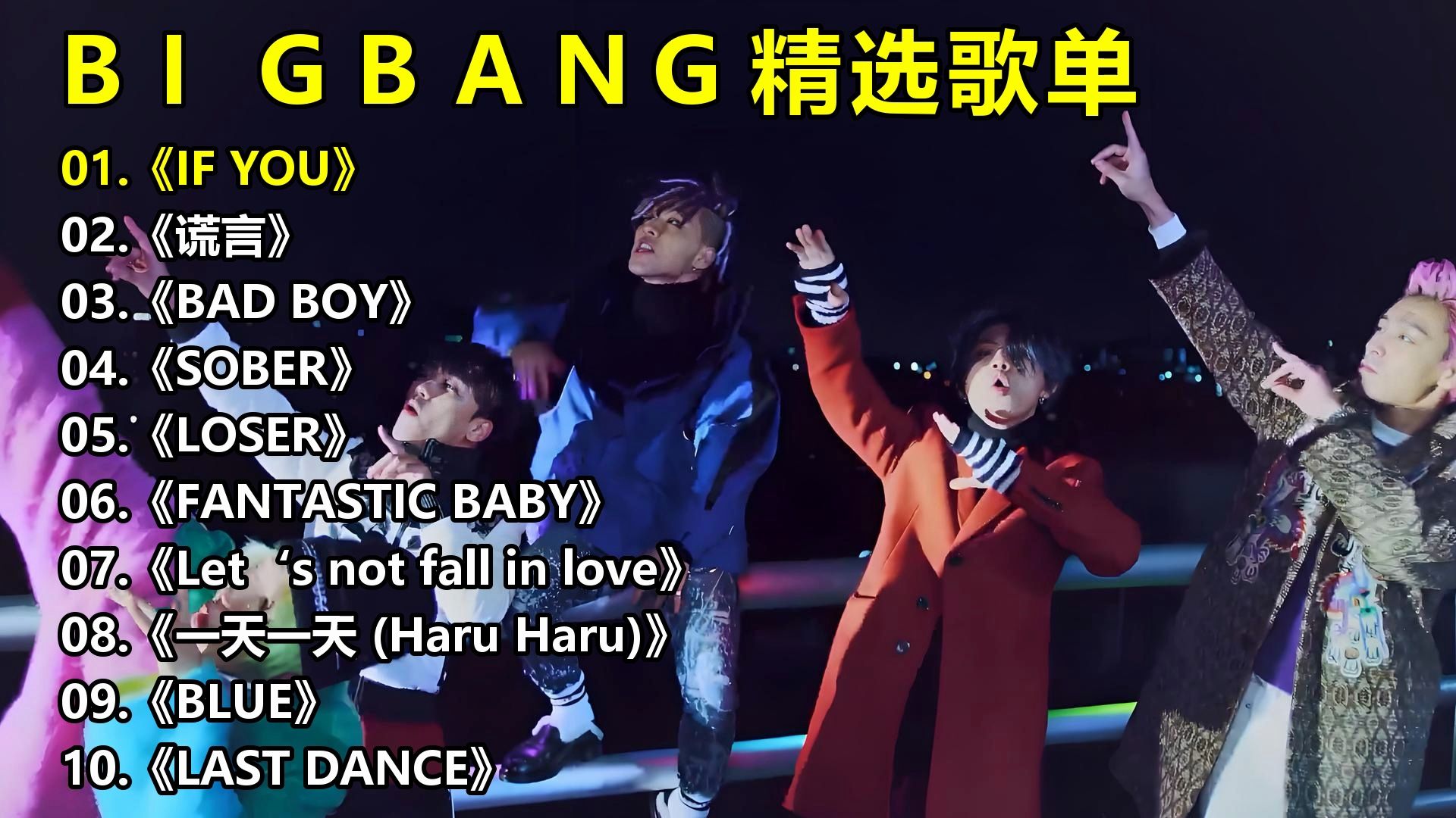 BIGBANG精选歌单《IF YOU》《谎言》《BAD BOY》《SOBER》《L