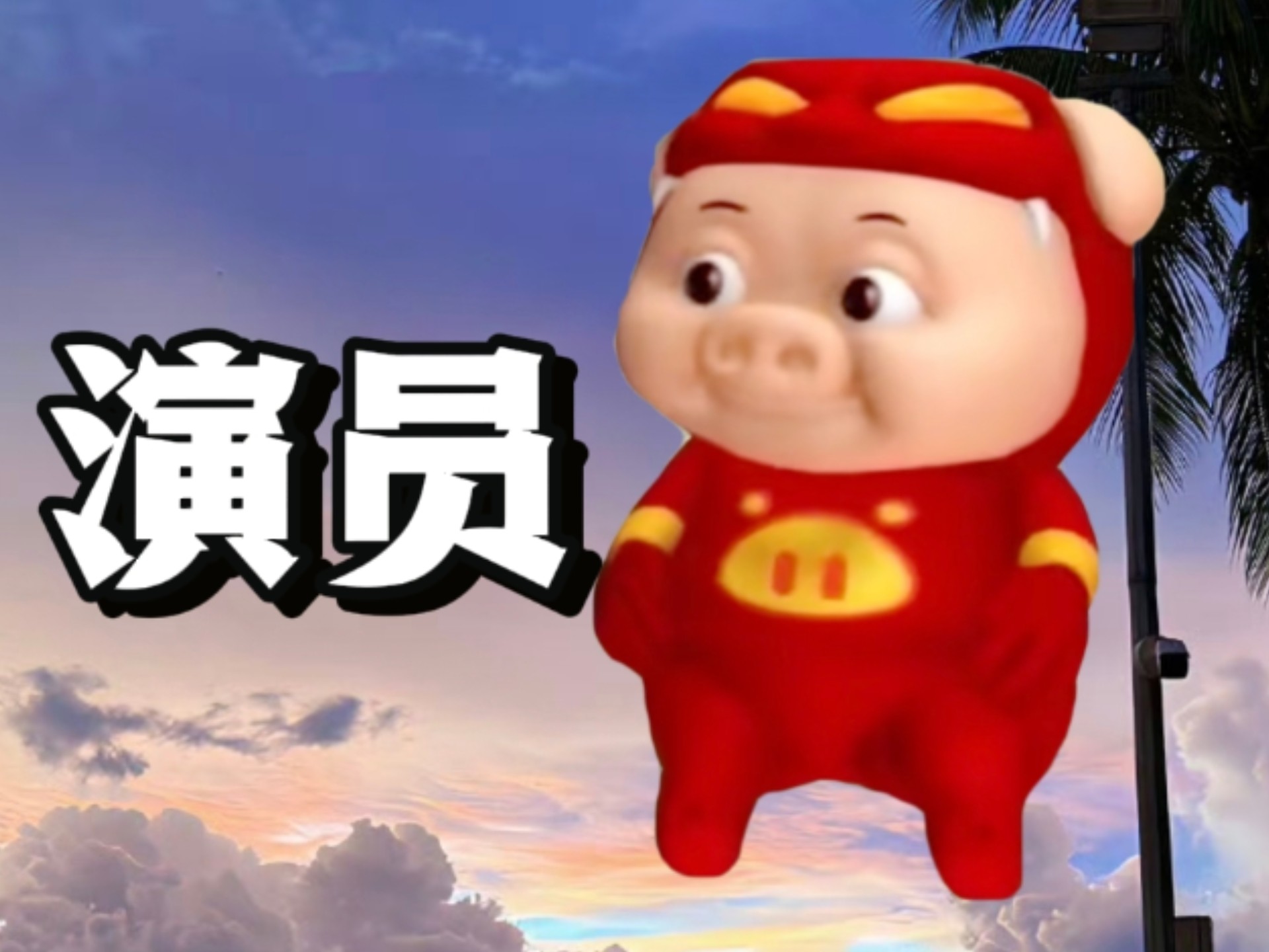 猪猪侠深情翻唱《演员》“该配合你演出的我尽力在表演”