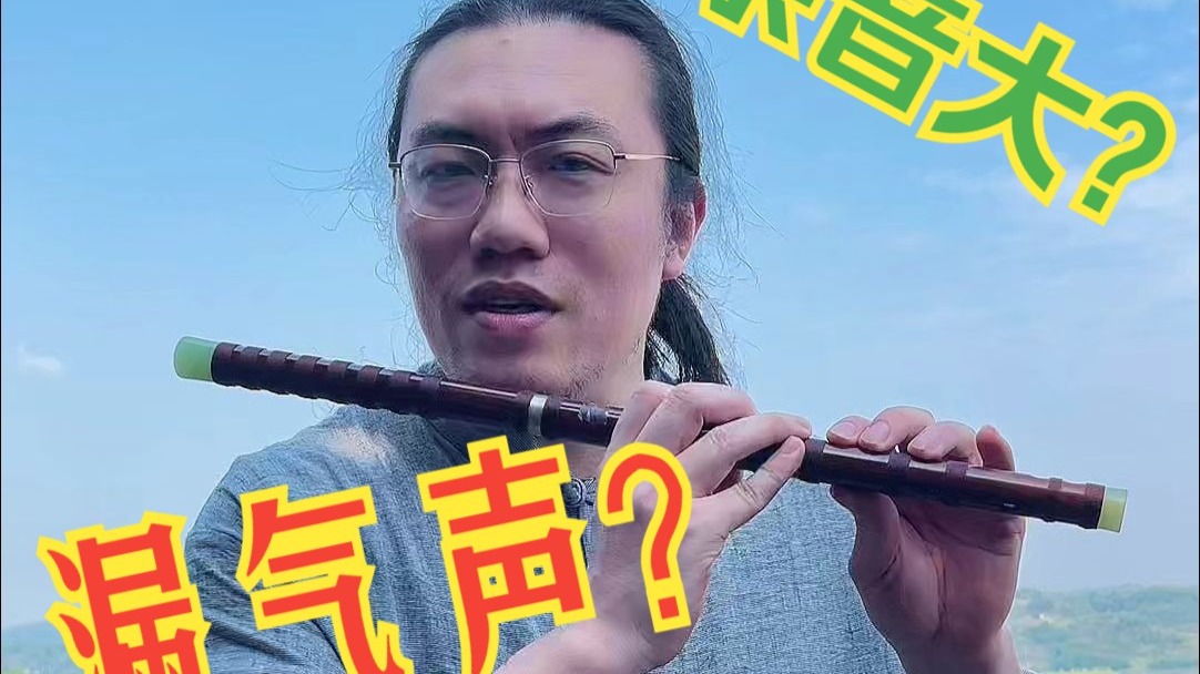 怎么吹出干净通透明亮的笛声