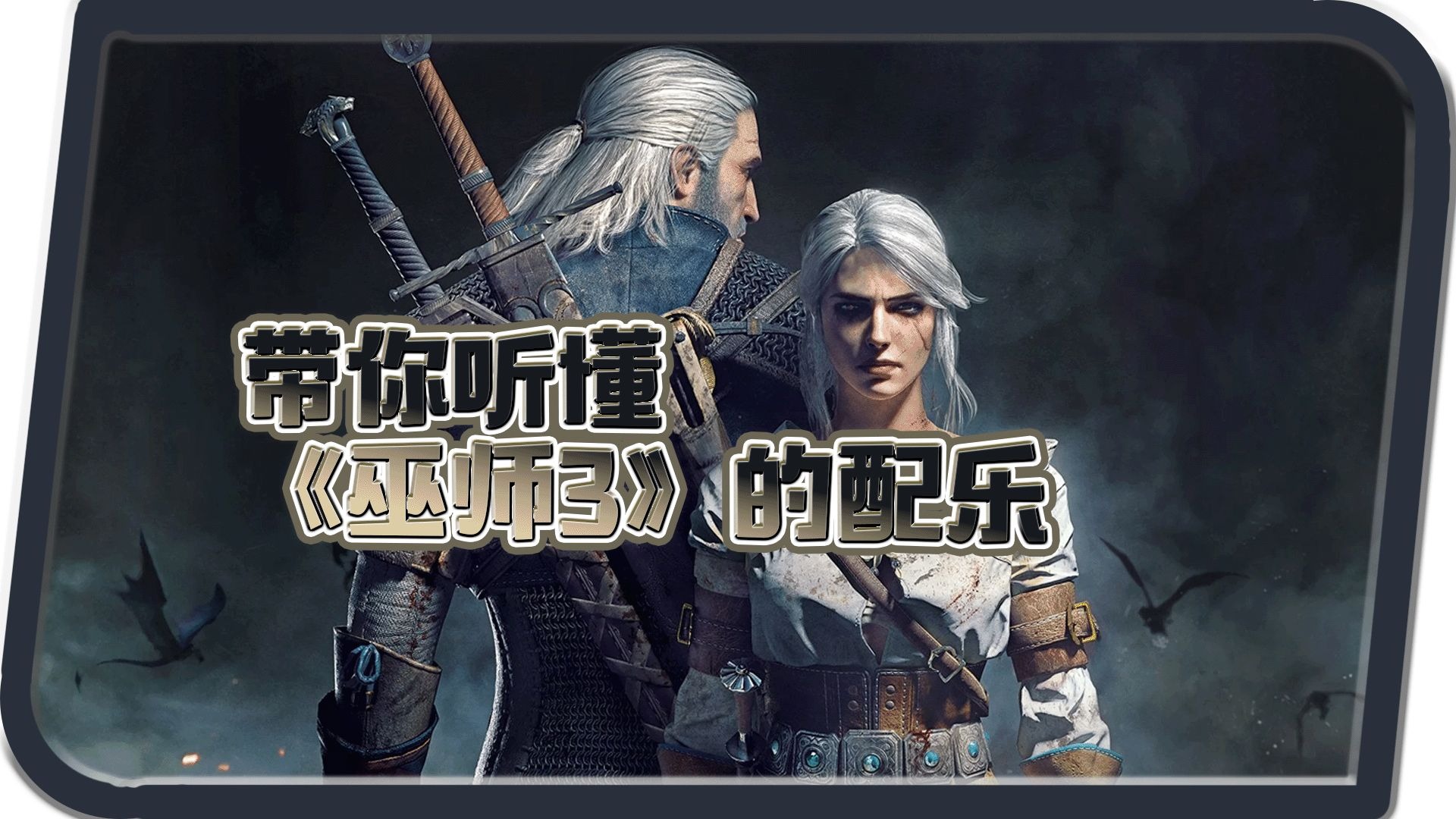 听懂这些配乐，你才真正走进了《巫师3》的世界