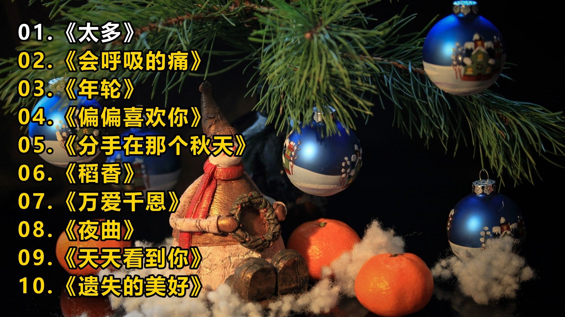 一人一首成名曲《太多》《会呼吸的痛》《年轮》《偏偏喜欢你