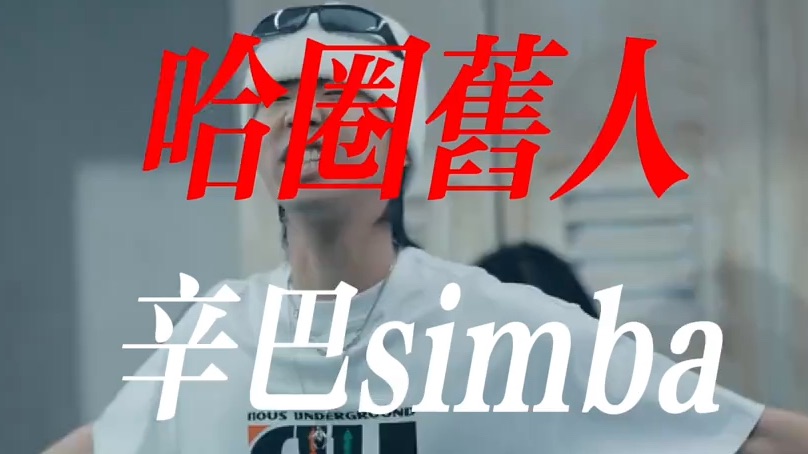 最老实的rapper，被淘汰也是嬉皮笑脸【辛巴人物志/西安往事】