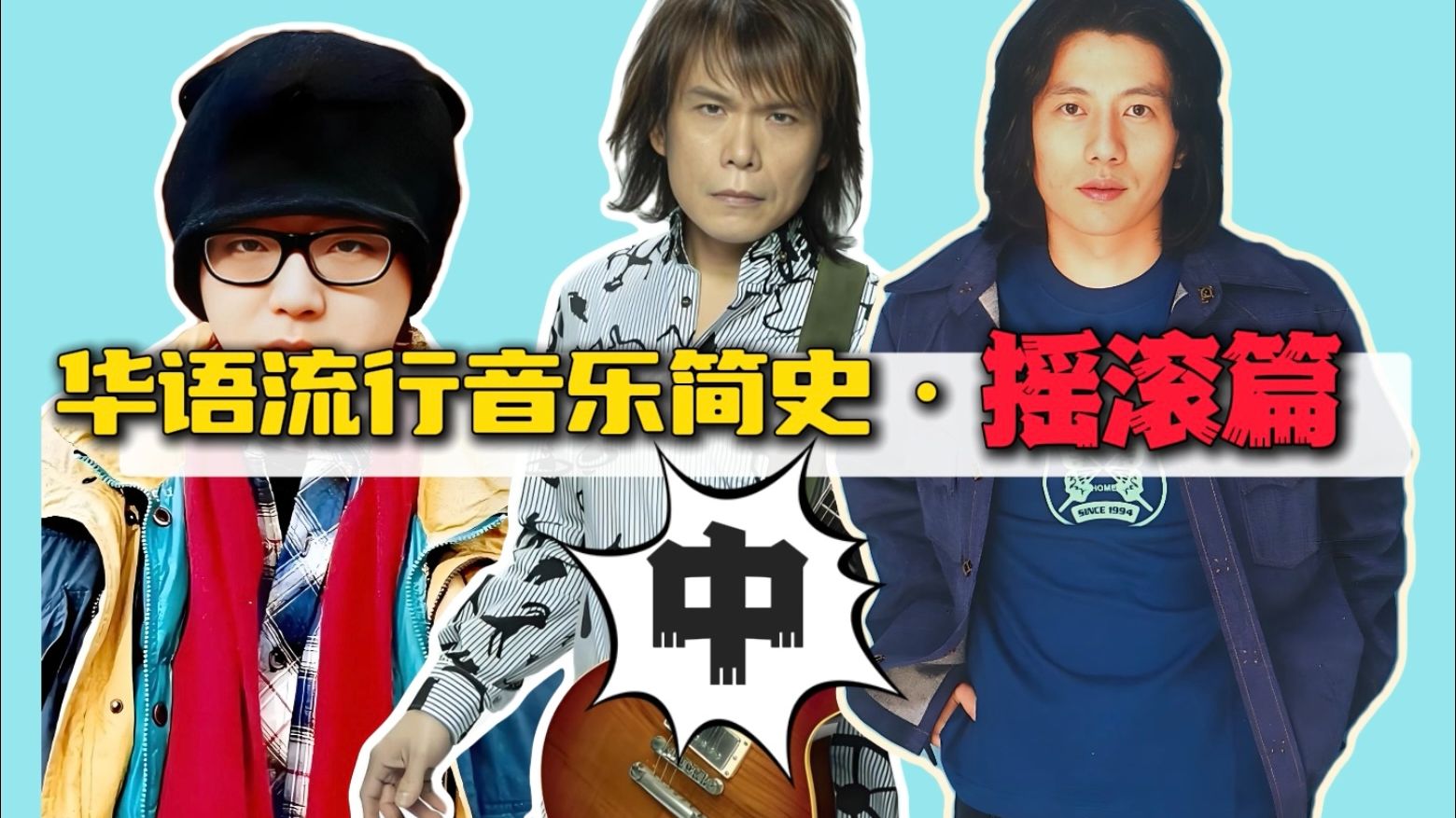 那是属于中国摇滚的黄金时代！