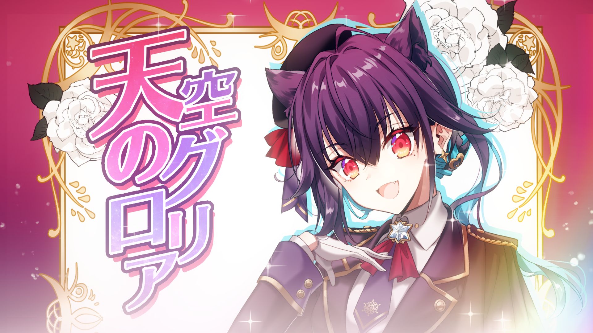 【原创曲】天空のグロリア【苍穹的荣光】/ 红晓音