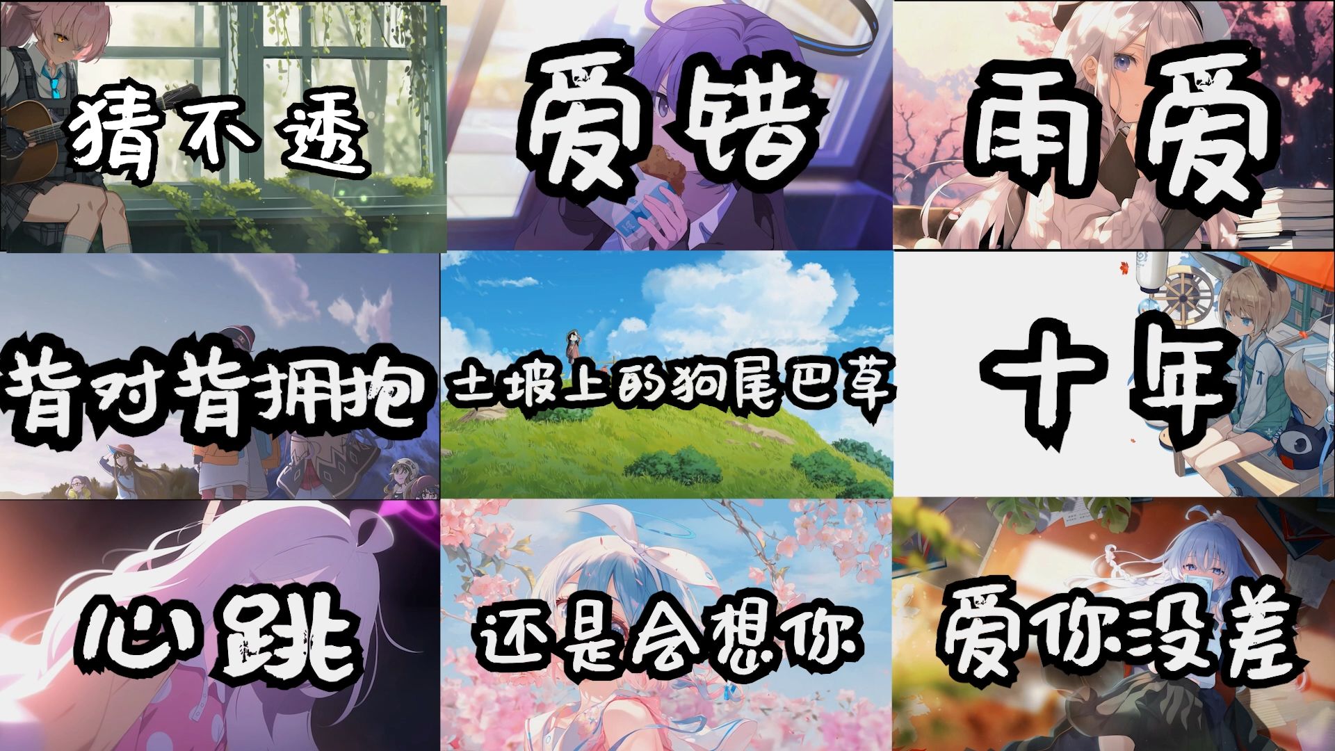 【emo神曲合集】“那我宁愿对你从没认真过”