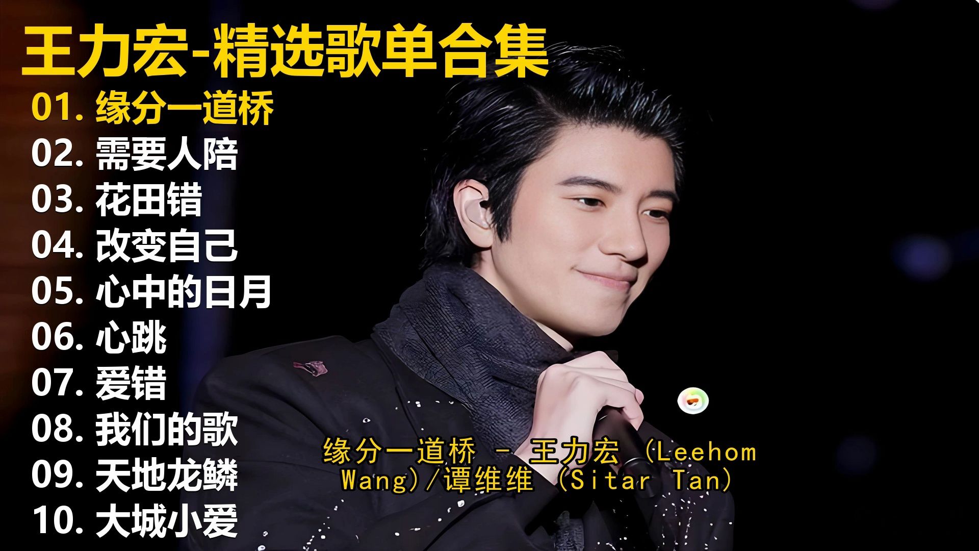 【王力宏】精选歌单合集《缘分一道桥》《需要人陪》《花田错