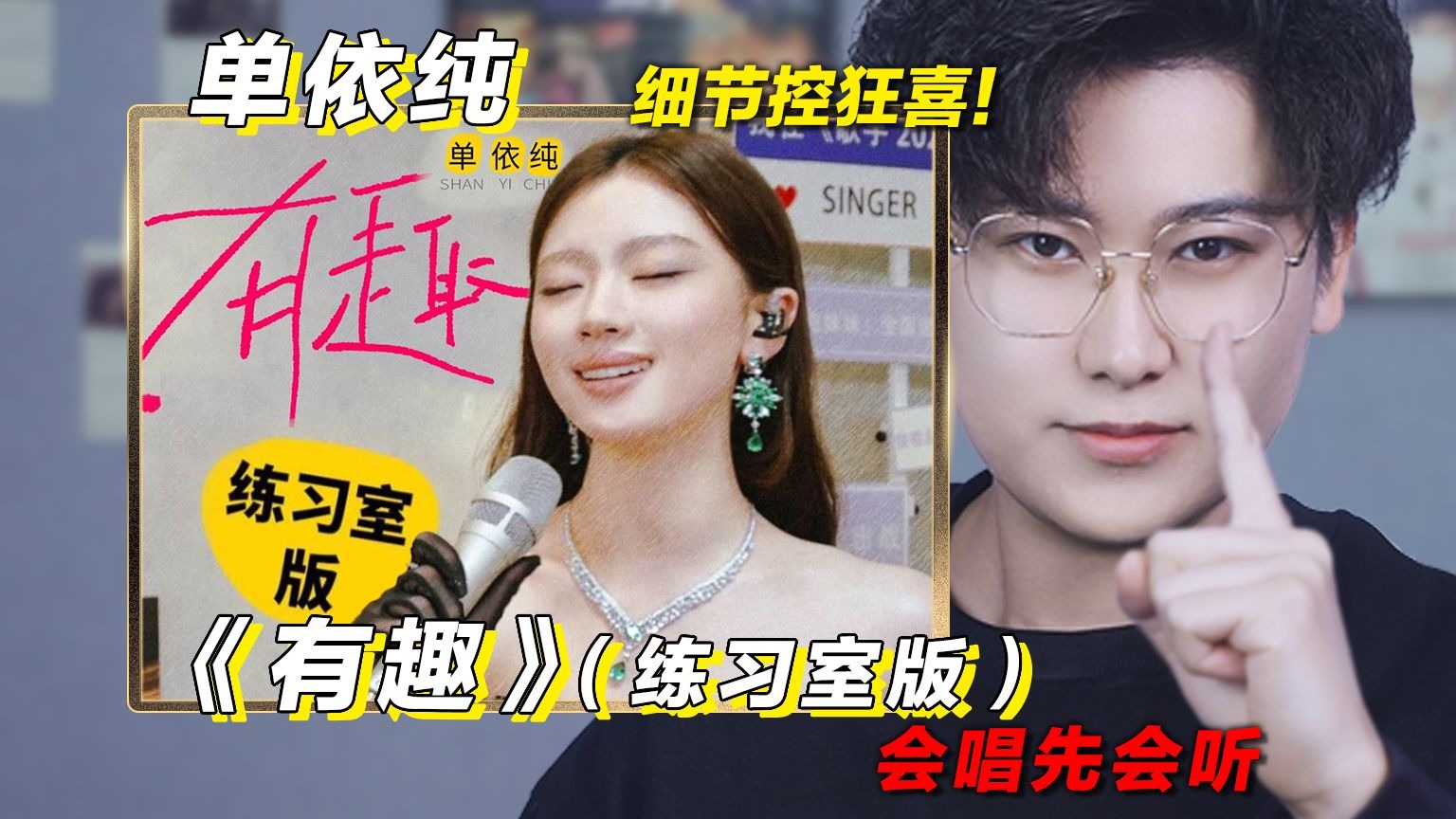 细节控狂喜！声乐老师解析单依纯《有趣》（练习室版）！椰子老师乐感