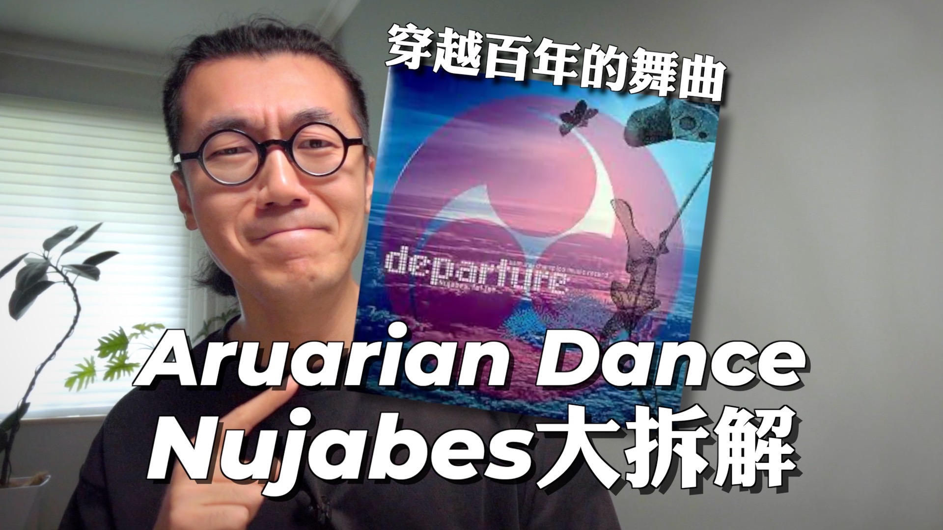 穿越百年的永恒舞曲Aruarian Dance音乐硬核拆解｜Nujabes/混沌