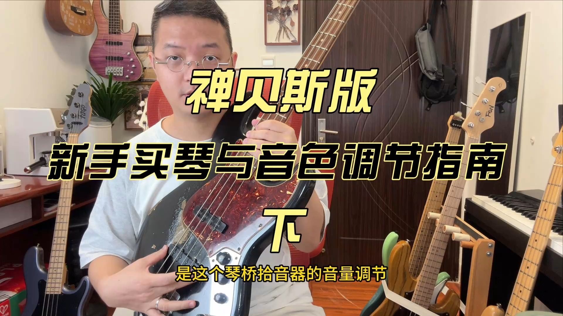 新手买琴与音色调节指南【禅贝斯版】下