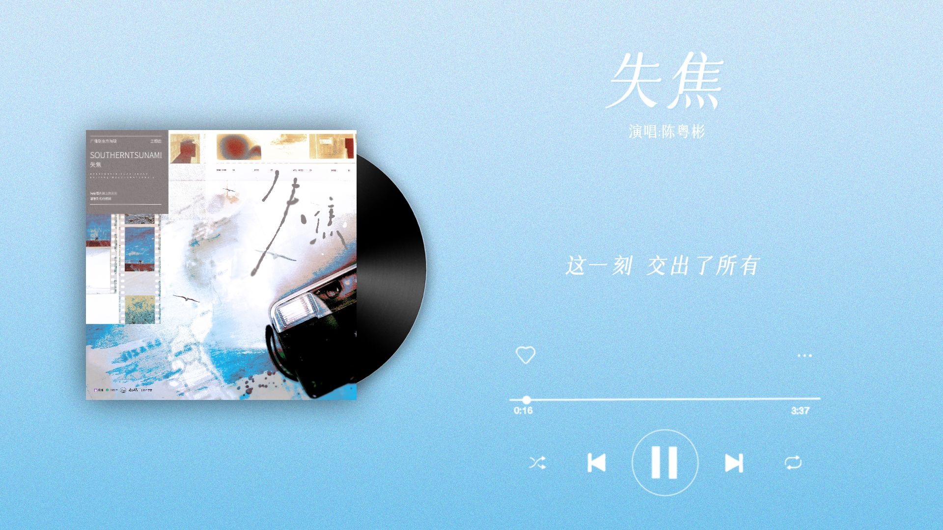 『失焦-陈粤彬』｜南方海啸 主题曲