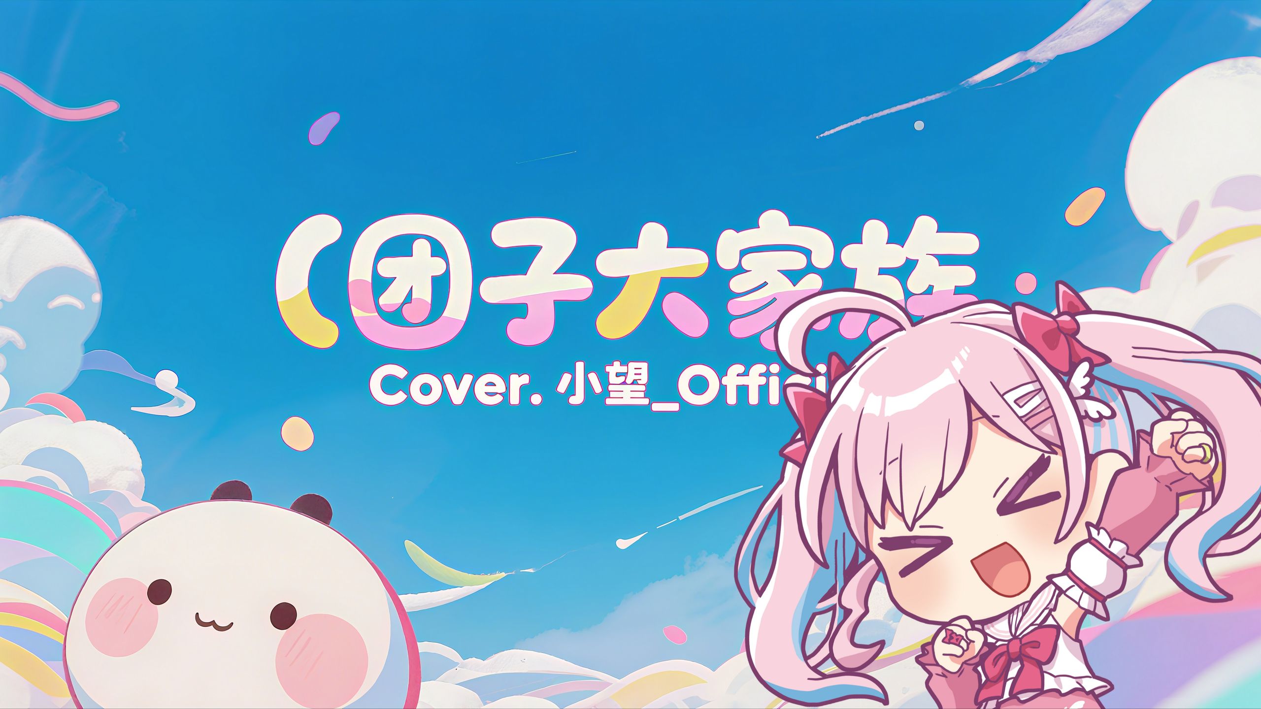 【翻唱切片】团子大家族【covered by 小望】