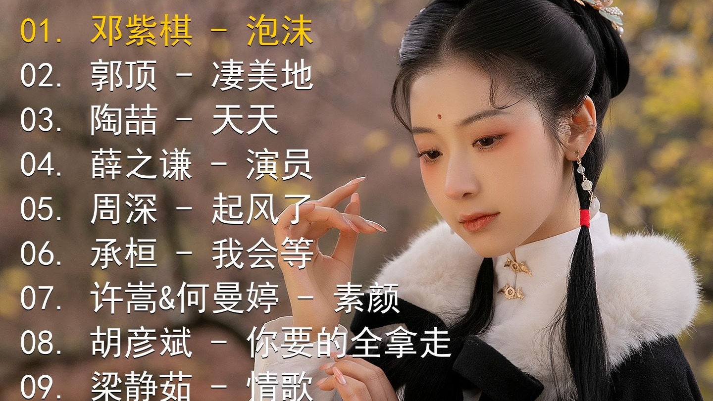 精选歌单合集《邓紫棋 - 泡沫》《郭顶 - 凄美地》《陶喆 - 