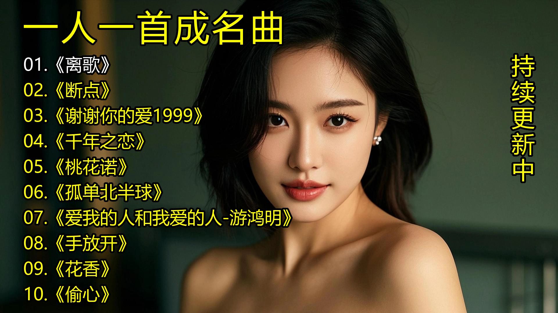 一人一首成名曲《离歌》《断点》《谢谢你的爱1999》《千年之