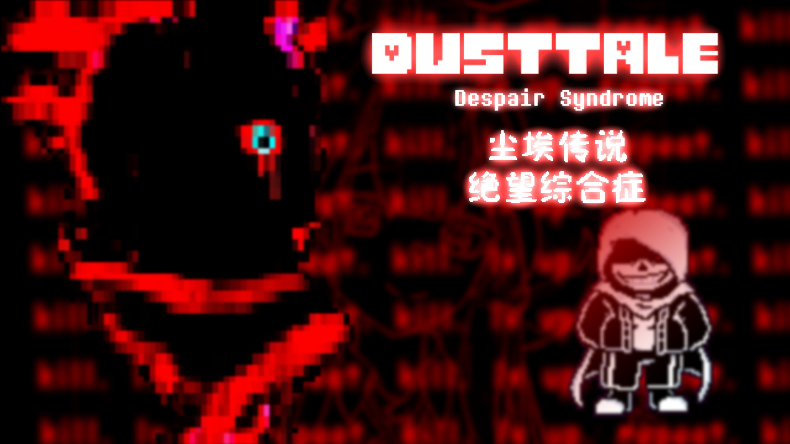 DUSTTALE-Despair Syndrome 尘埃传说-绝望综合症 (cover)