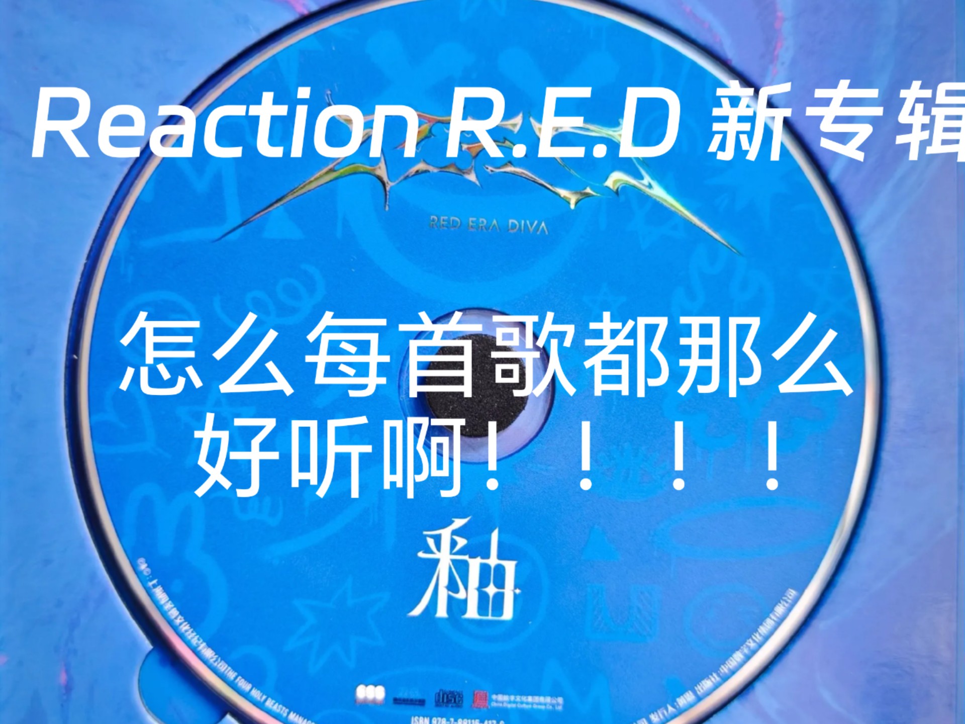 韩娱妹Reaction red女团新专歌曲 怎么每首歌都那么好听啊！！！！
